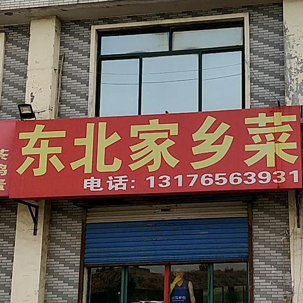 东白家乡菜(考工路店)