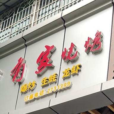 您有家烧烤(玉带中路一段店)