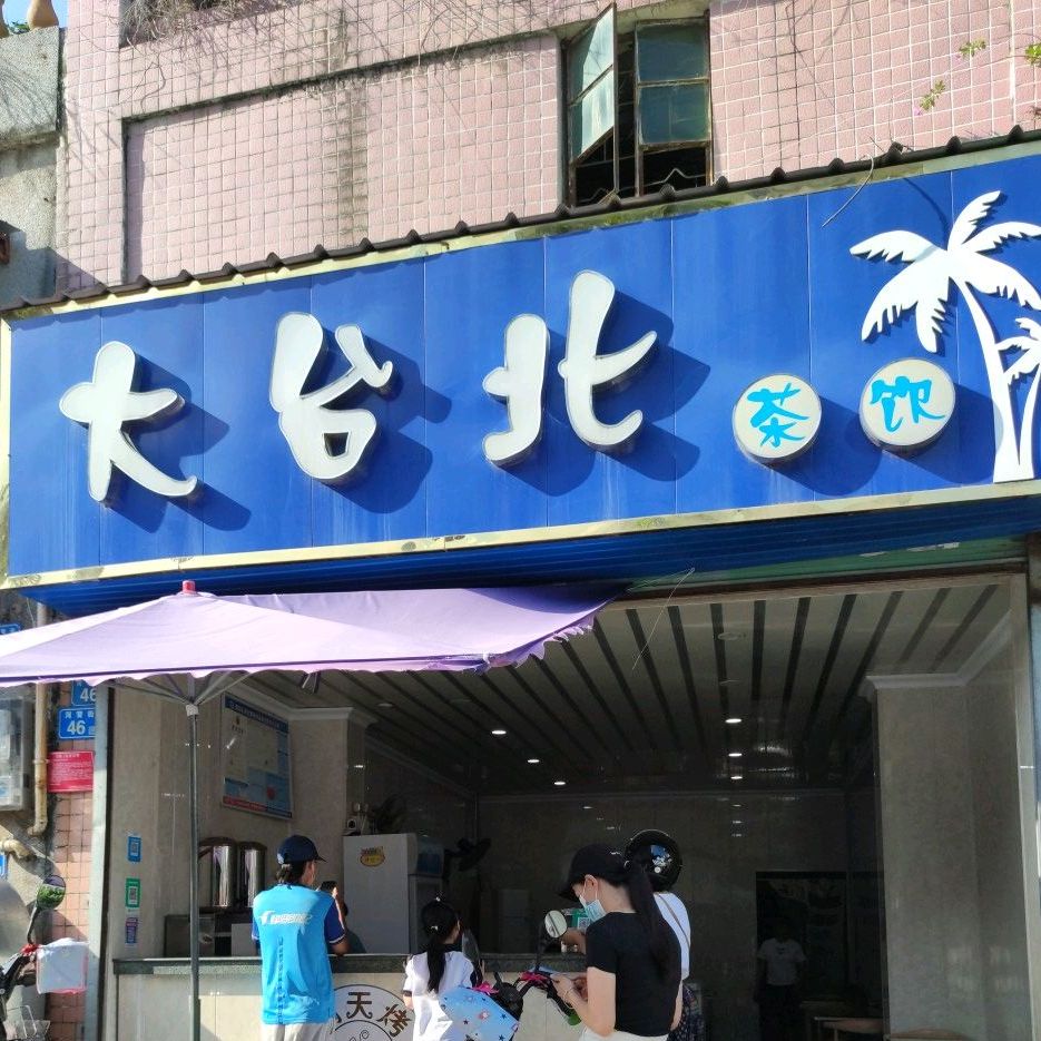 大台北奶茶店(河背街店)