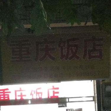 重庆饭店(国兴店)