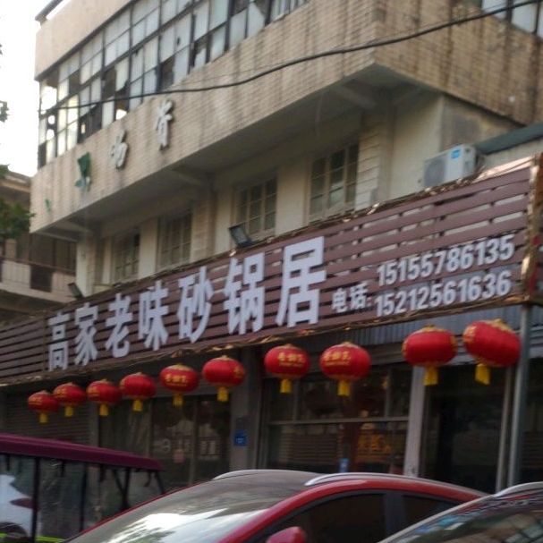 光良高家老味砂锅居