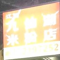 江西九仙湖米粉店(顶澳仔猫街店)