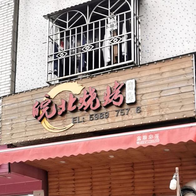 皖北烧烤