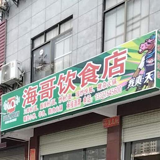 海哥饮食店