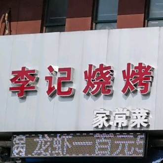 李记烧烤