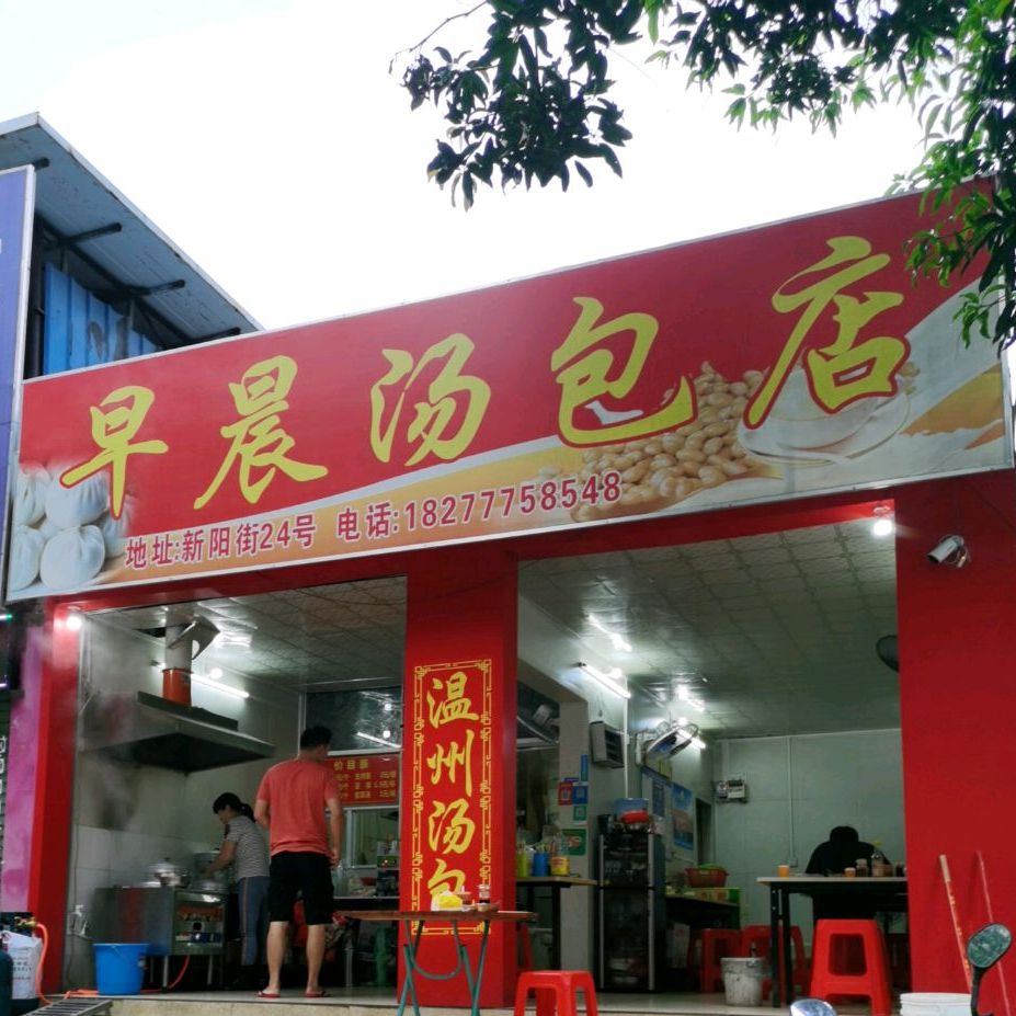 早晨汤包店