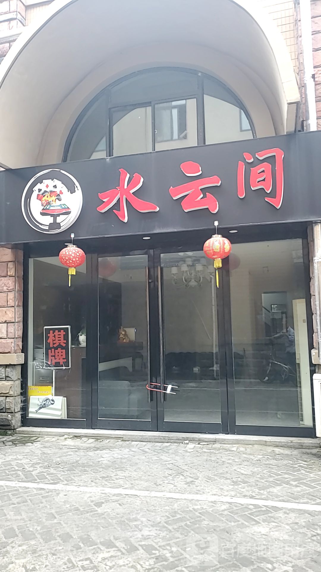 水云间(环龙路店)