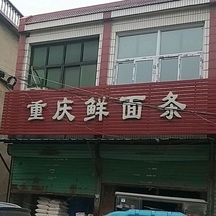 重庆鲜面条(道东社区卫生服务站西)