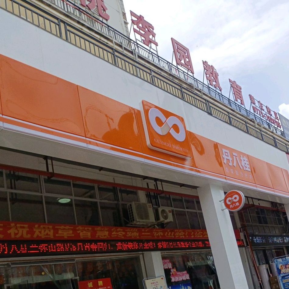丹八桂(兰怀山路店)