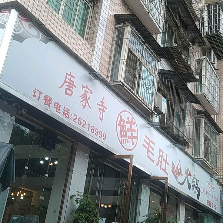 唐家寺鮮毛肚火锅(书台苑小区店)