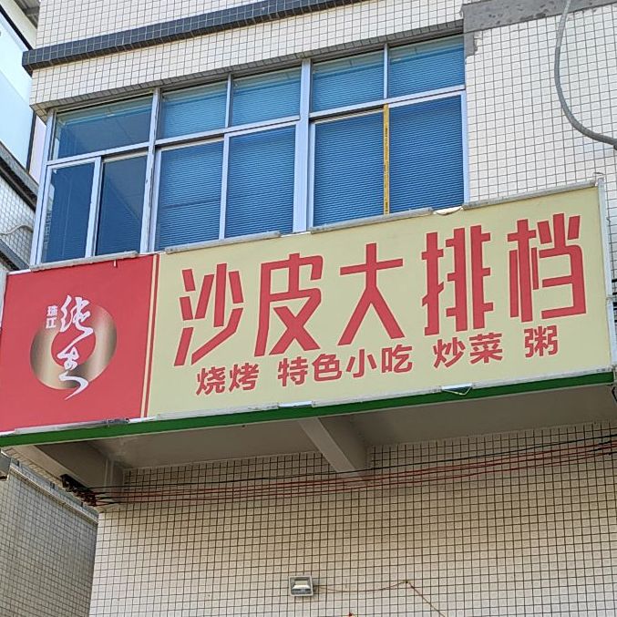 沙皮海鲜大排档