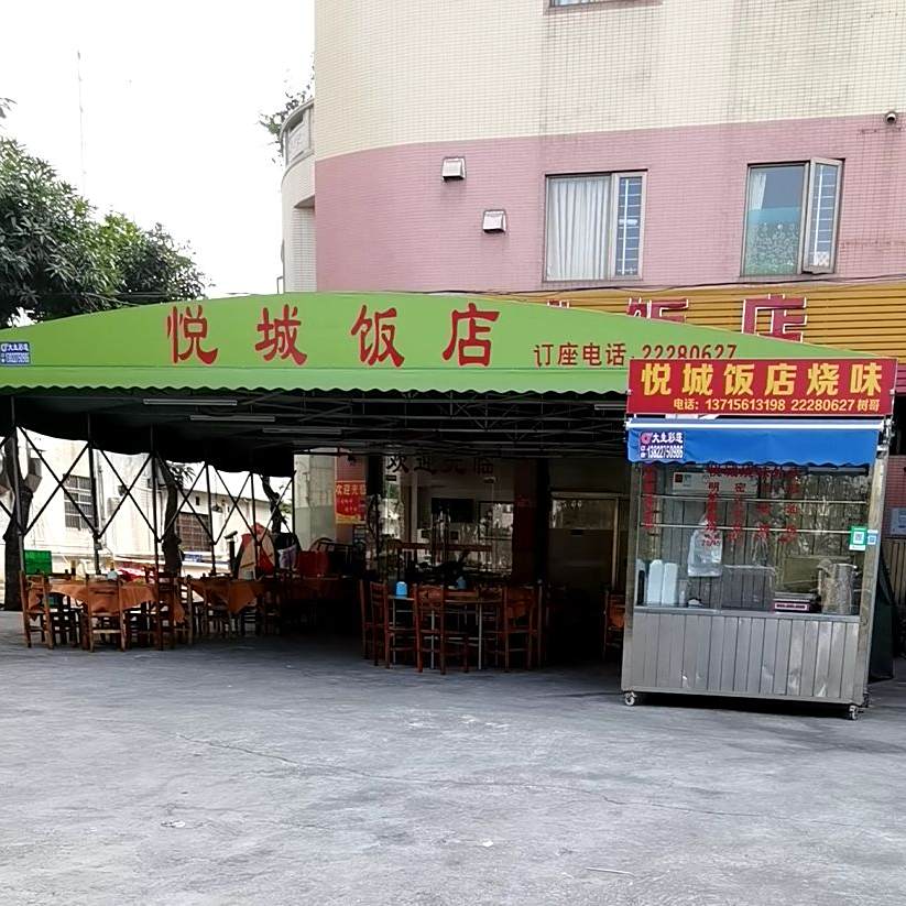 悦城饭店