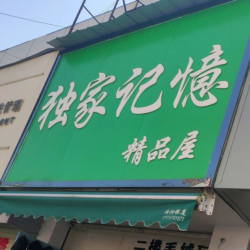 独家记忆(飞霞路店)