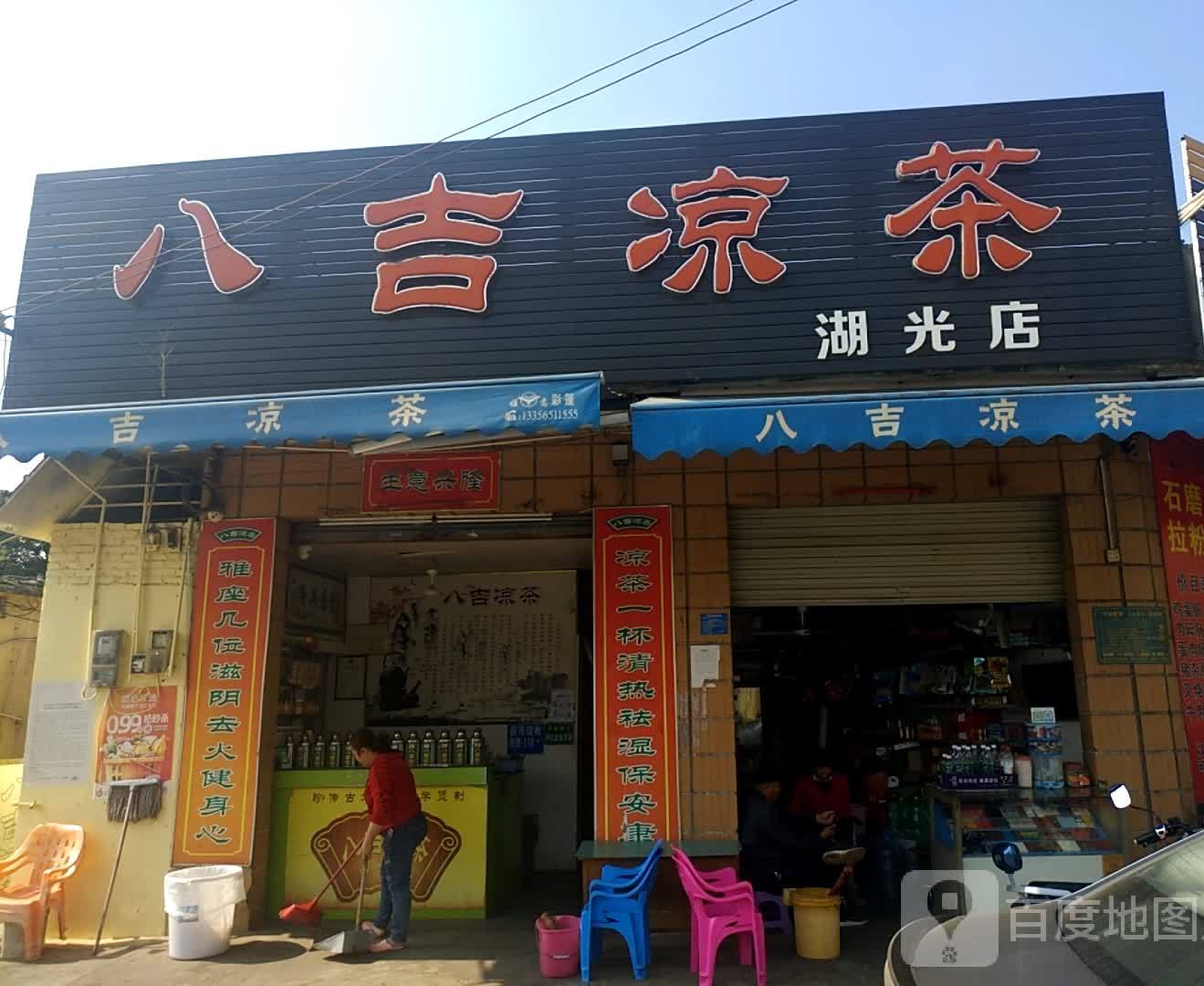八吉凉茶(湖光店)