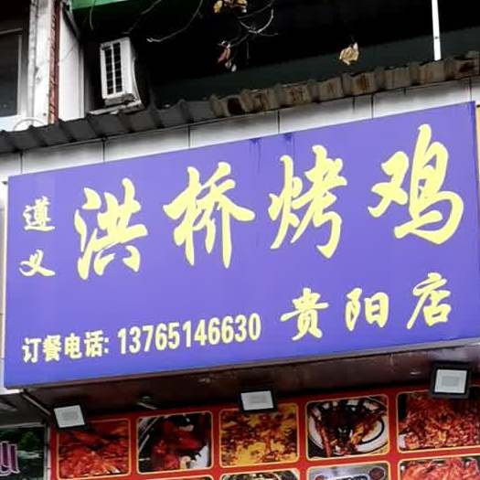 解放路洪桥烤鸡(贵阳店)