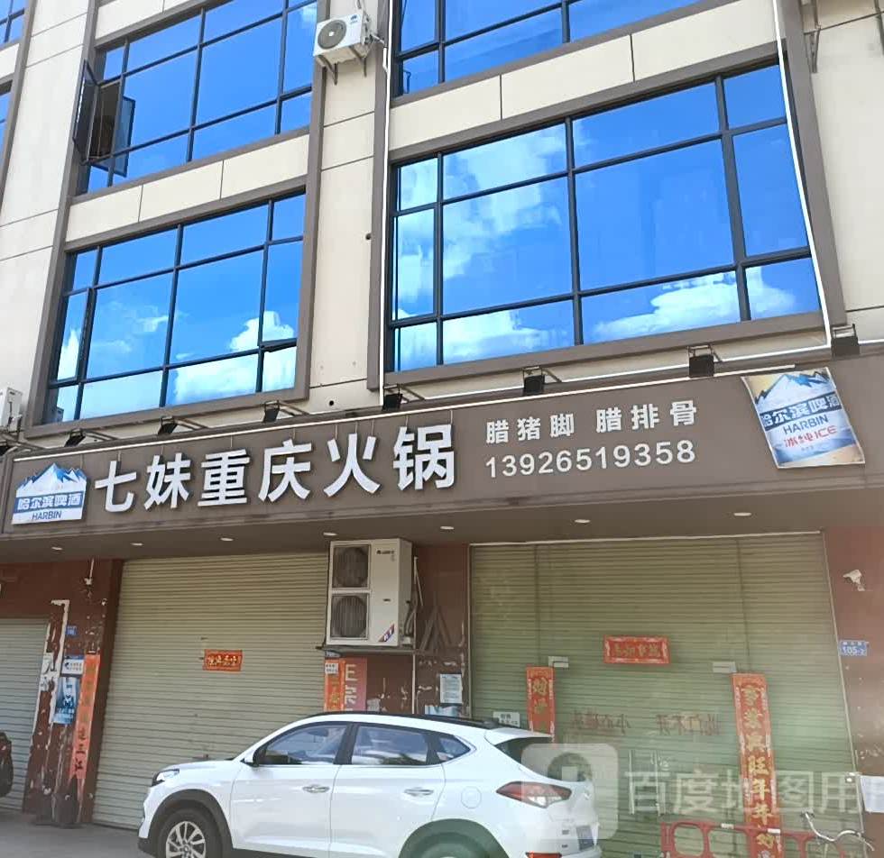 七妹重庆火锅(邱屋小区店)