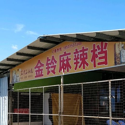 金玲川湘美食(双水美食街店)