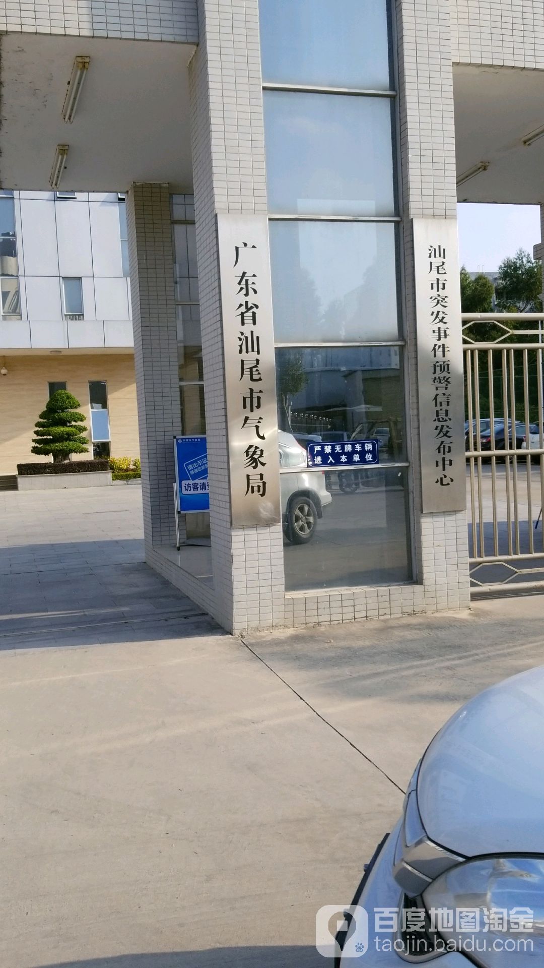汕尾市气象局