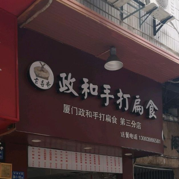 政和手打扁食(百家阁店)