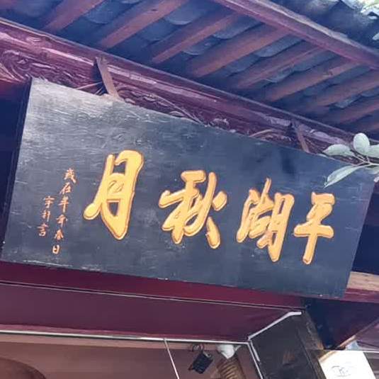 平湖秋月茶馆(寨后店)