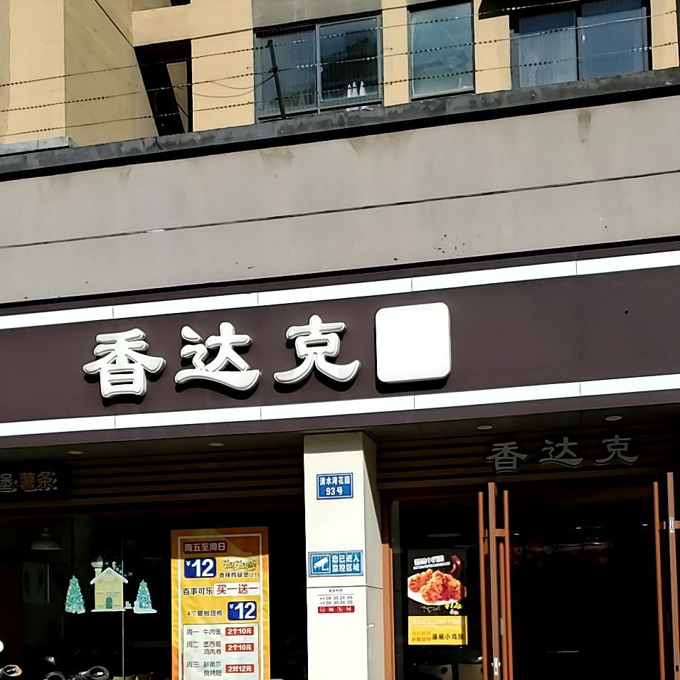 香达(新桥店)