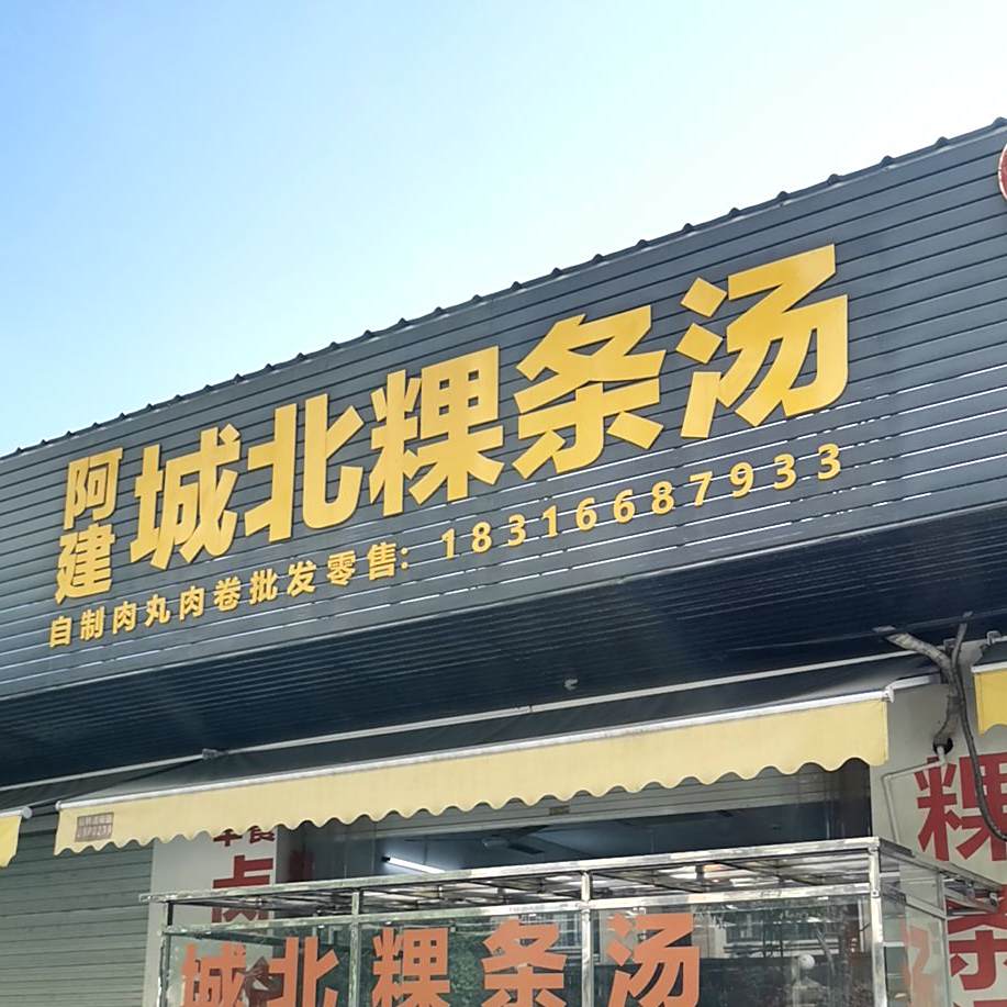 阿建城北粿条汤