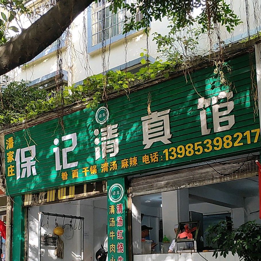 保记清真馆