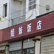 集美饭店(西经二路店)