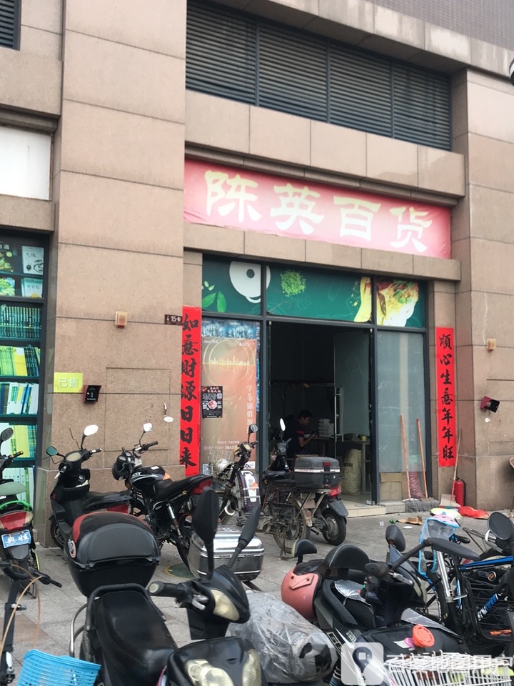 陈英百货