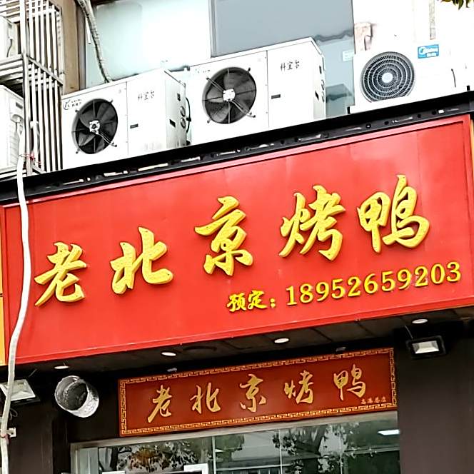 老北京面皮烤鸭