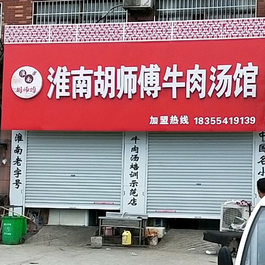 胡师傅牛肉汤馆(珠江丽景店)