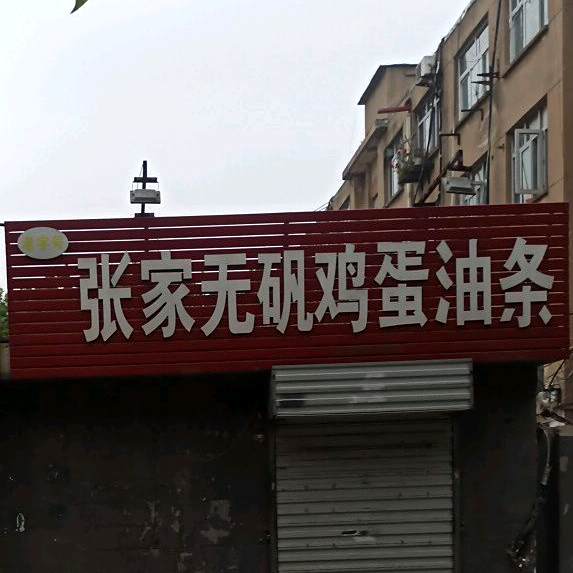 张家院无矾鸡蛋油条