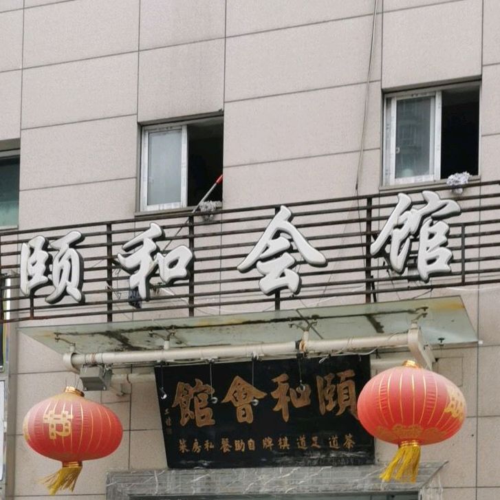 颐和汇馆(万达店)