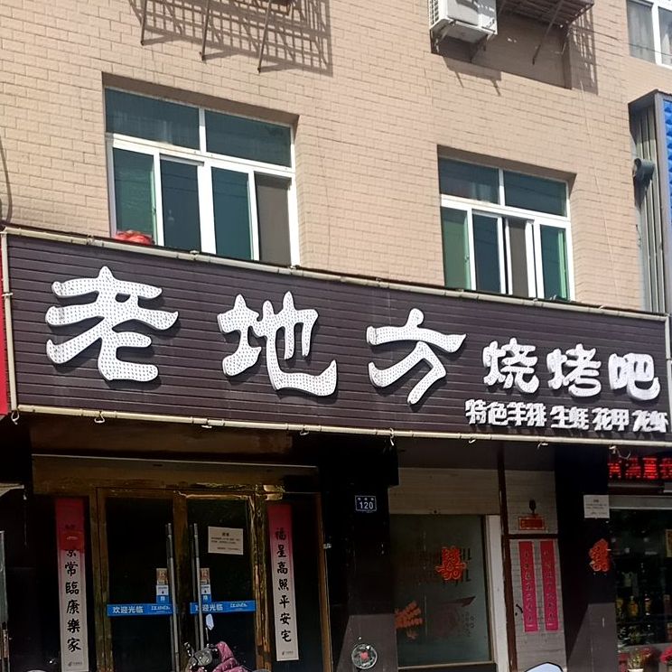 老地方烧烤吧(海峰路)