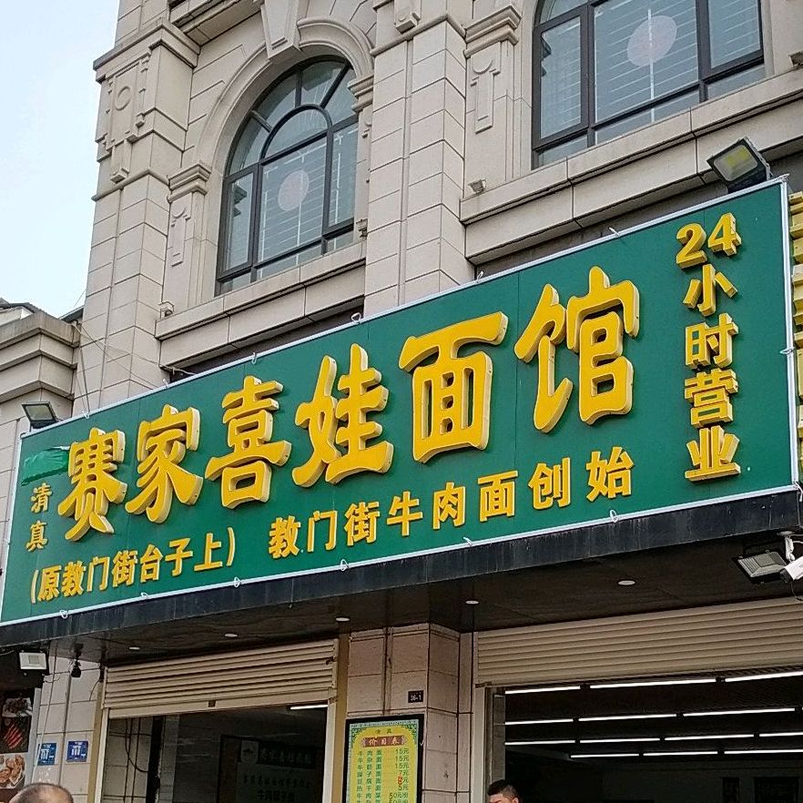 清真·赛家喜娃面馆