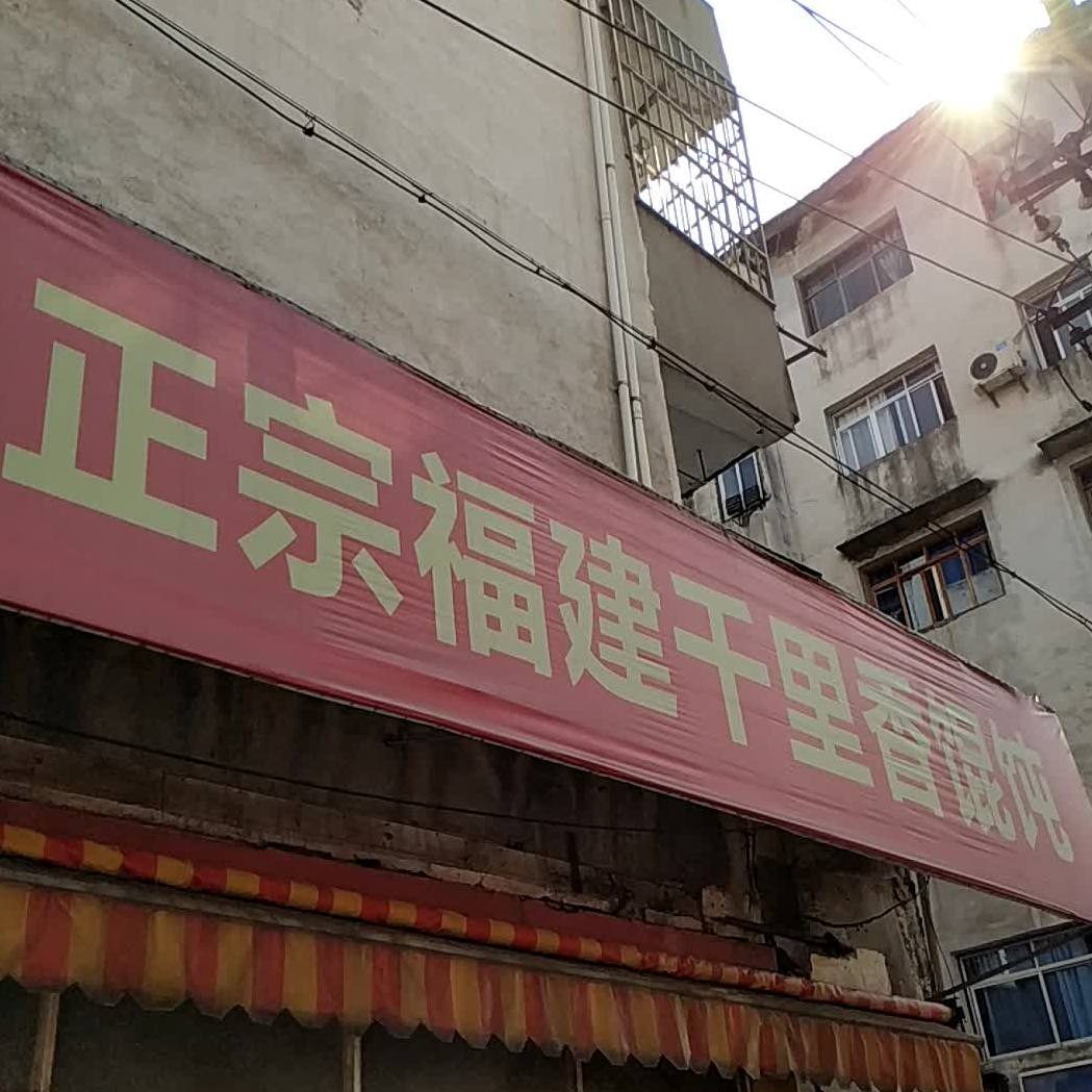 正宗福建千里香馄饨