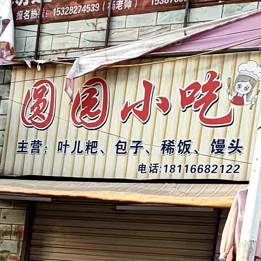圆园小吃