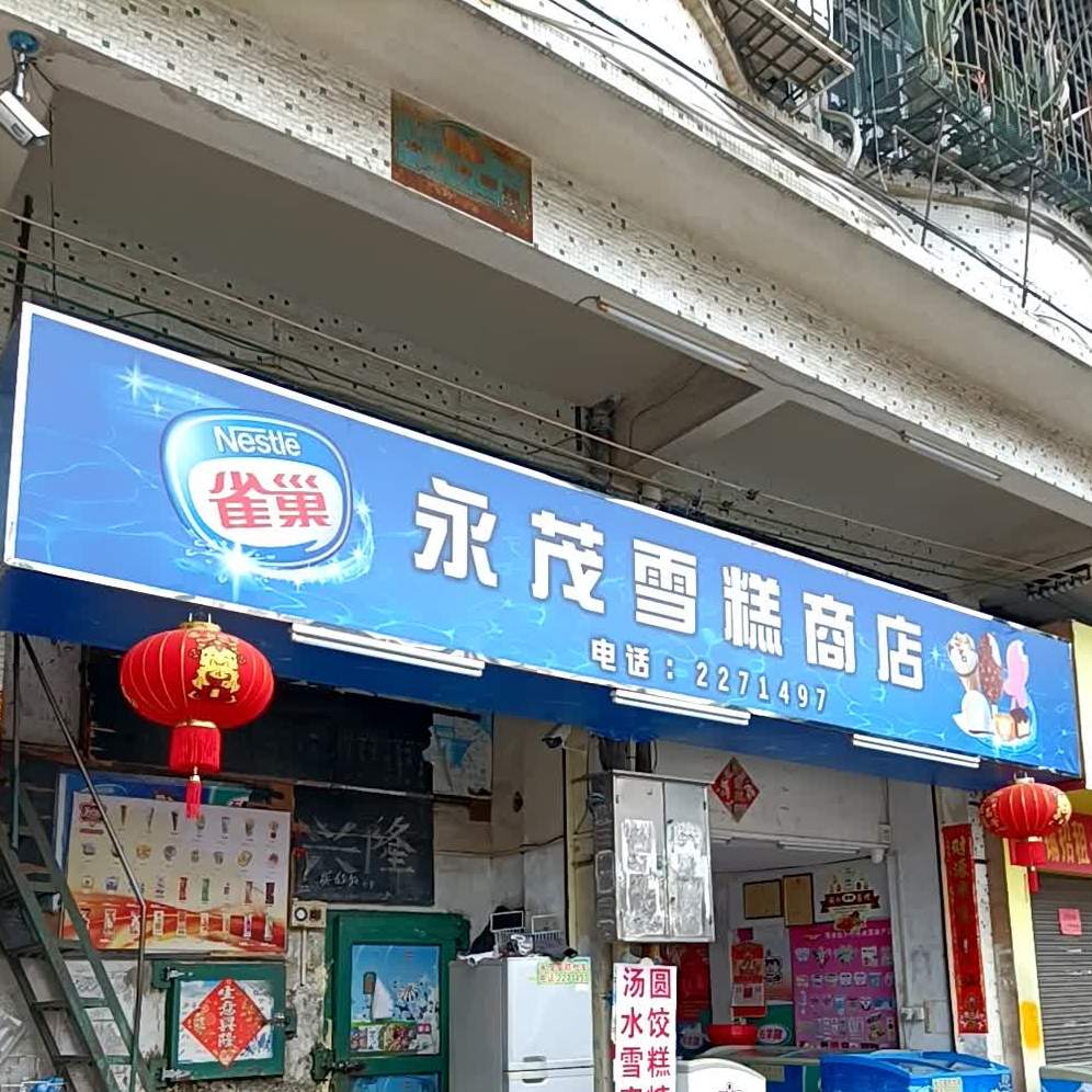 永茂雪糕商店