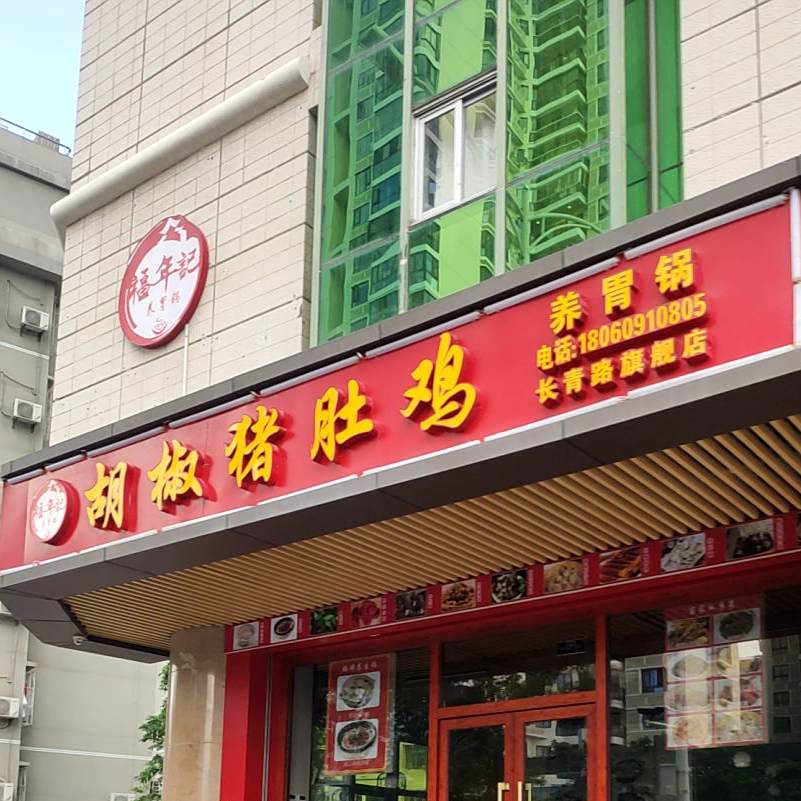 福年记胡椒猪肚鸡(长青路店)