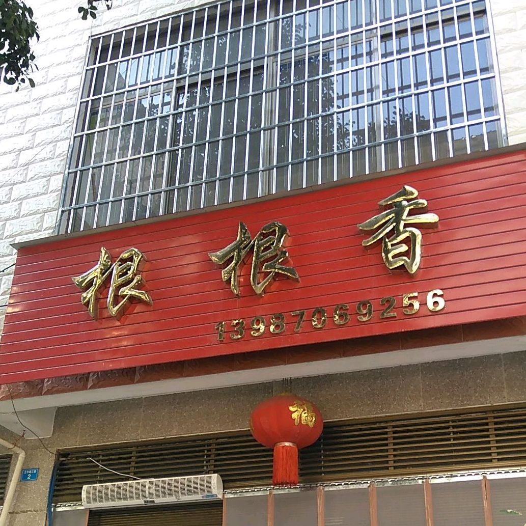 根根香早茶