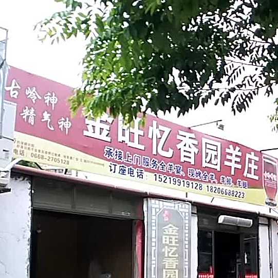 金旺忆香园羊庄