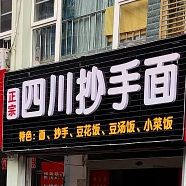 四川抄手面(白金瀚宫1期店)