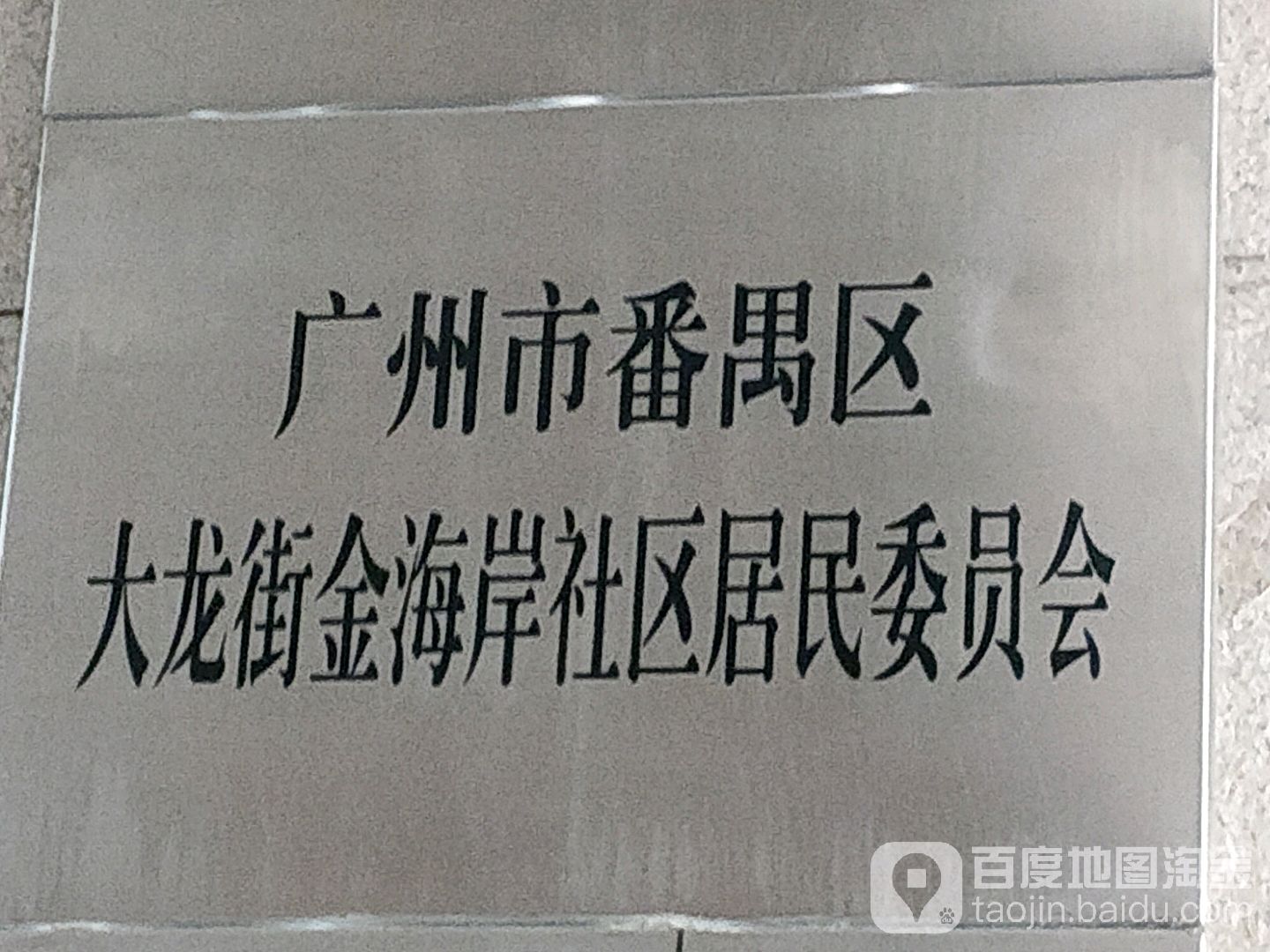 金海岸社区地名网_广东省广州市番禺区大龙街道金海岸社区资料简介