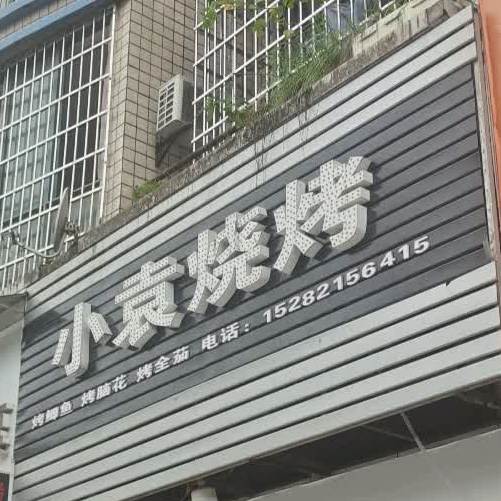 小袁烧烤