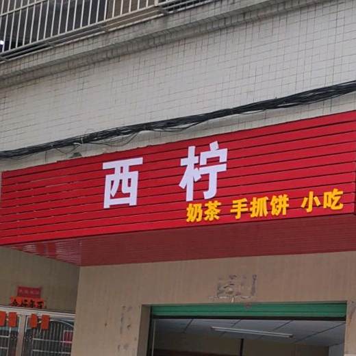 西柠奶茶手抓饼