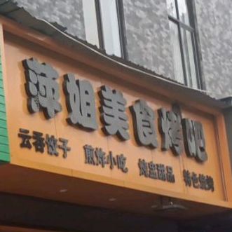 萍姐美食烤吧(万锦名门店)