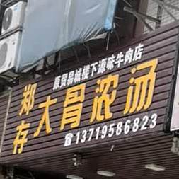 大骨浓汤粉(洛洲店)