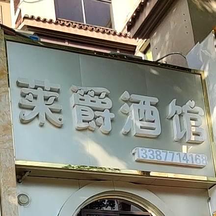莱爵酒馆(凤岭山语城店)