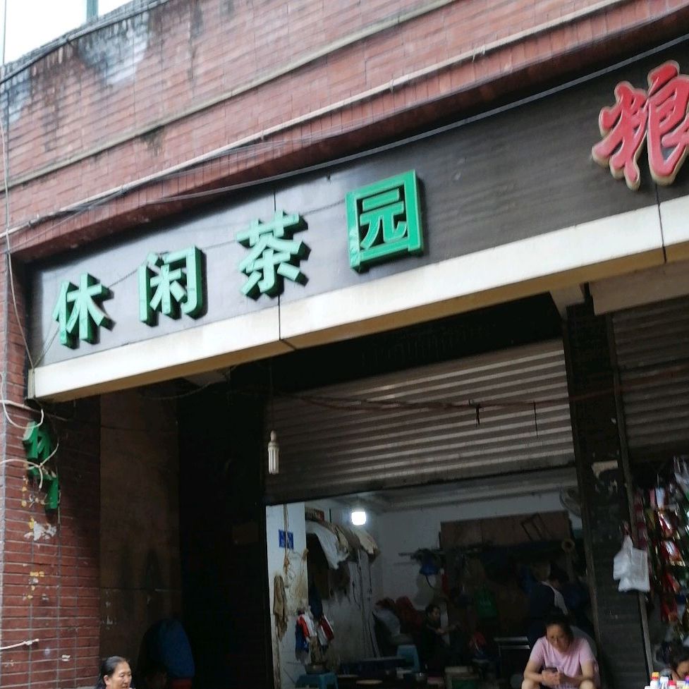 休闲茶场