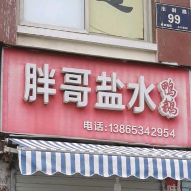 胖哥盐水鸭鹅(法制路店)